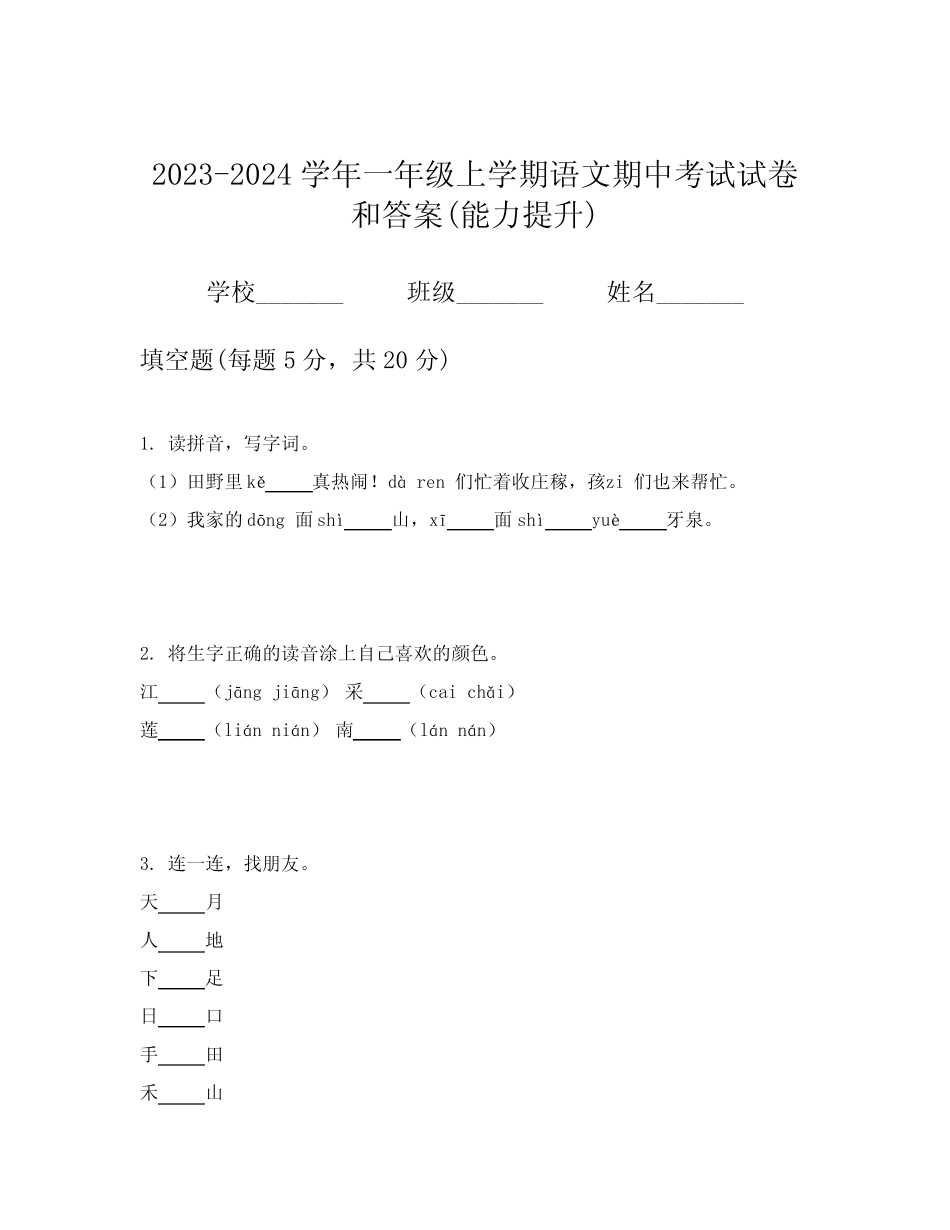 2023-2024学年一年级上学期语文期中考试试卷和答案(能力提升)_第1页
