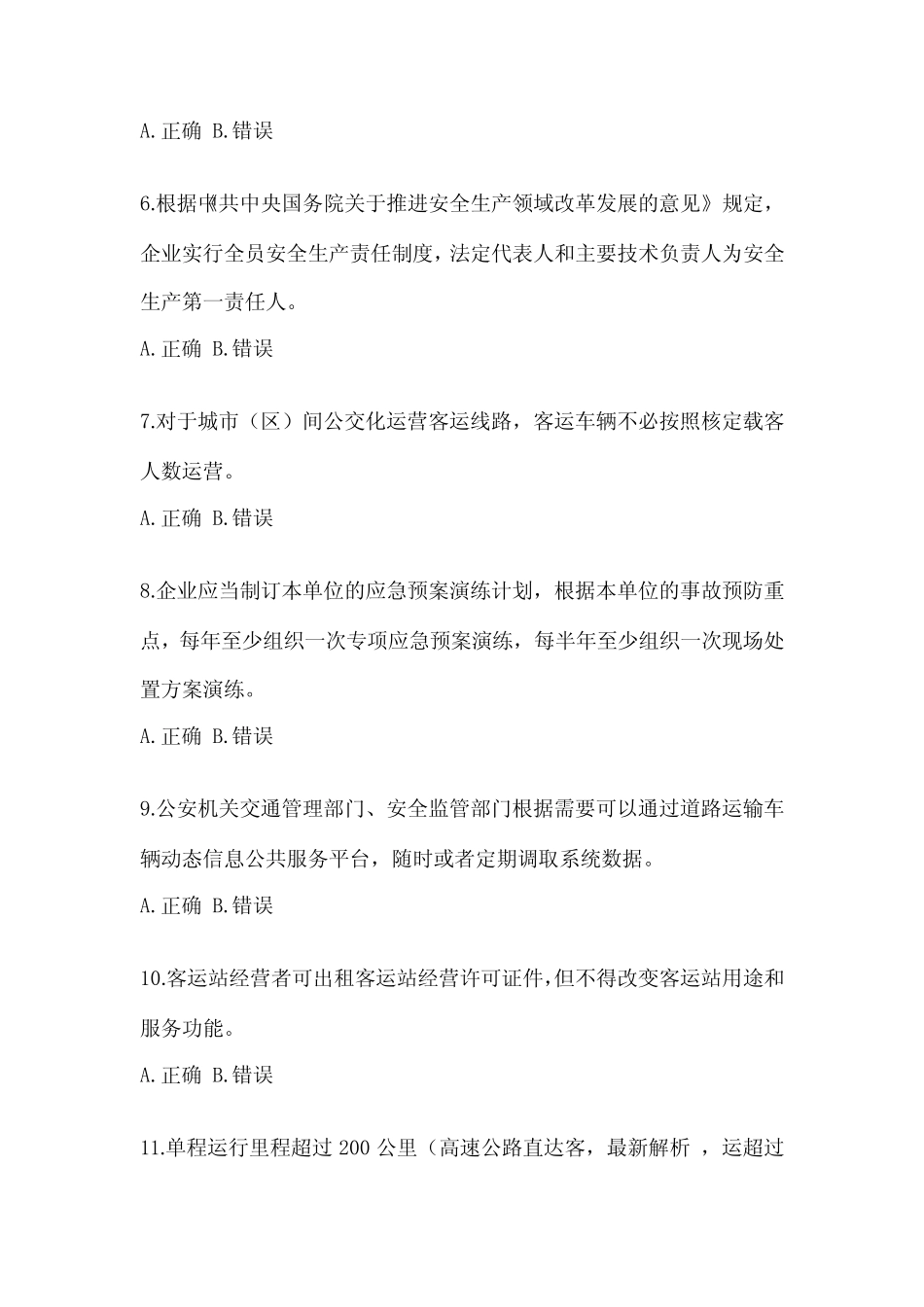 2023年度道路运输企业考试安全生产管理人员考试试题试卷(含答案)_第2页