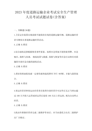 2023年度道路运输企业考试安全生产管理人员考试试题试卷(含答案)
