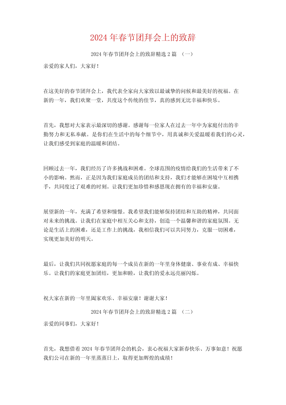 2024年春节团拜会上的致辞2篇_第1页