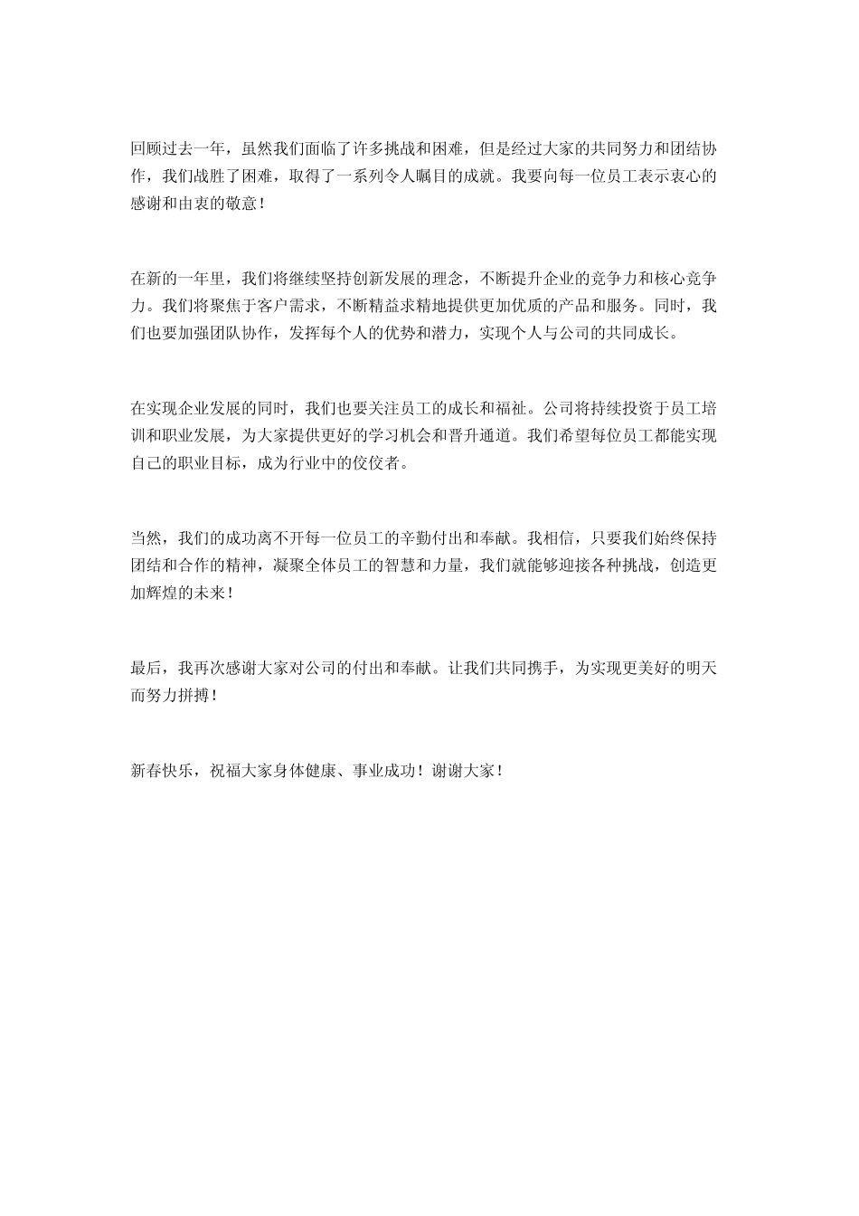 2024年春节团拜会上的致辞2篇_第2页