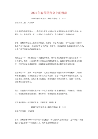 2024年春节团拜会上的致辞2篇