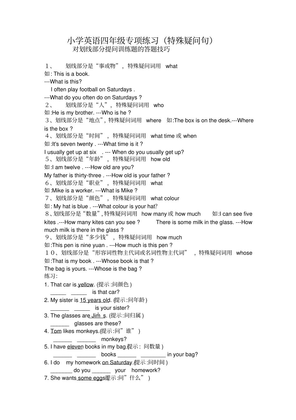 四年级下册英语专项练习-特殊疑问句全国通用_第1页
