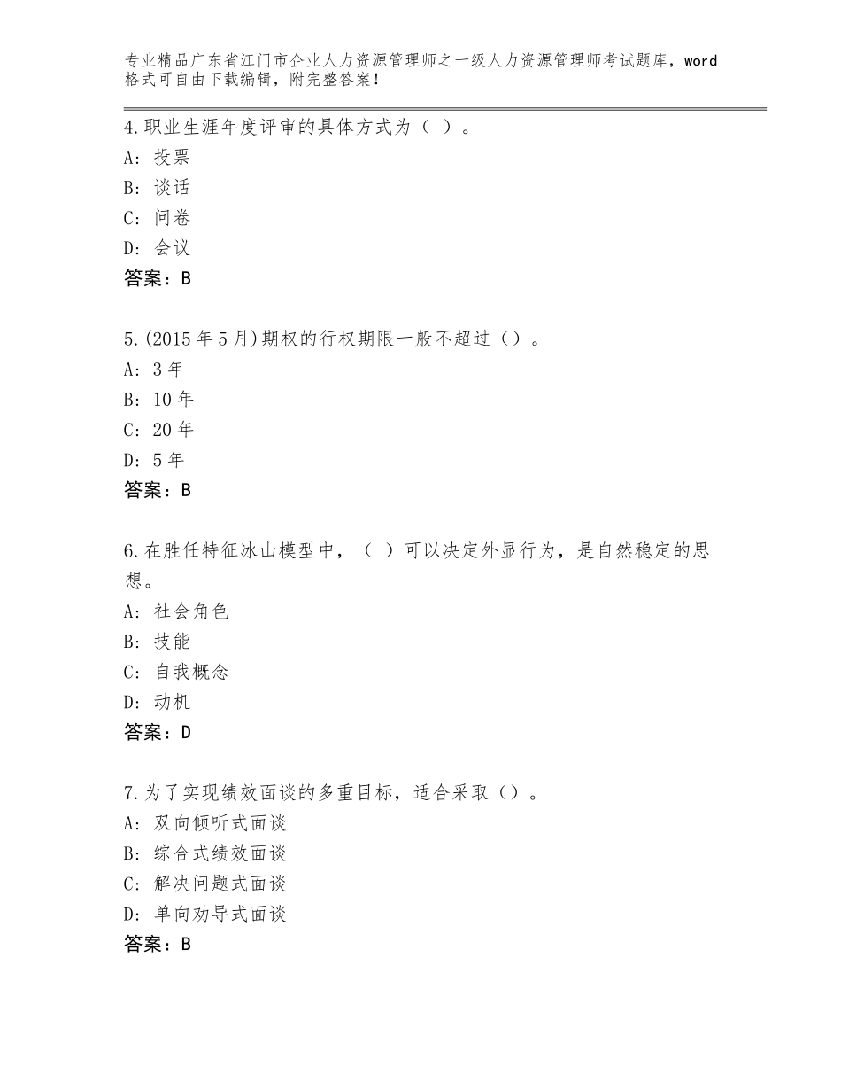 2024年广东省江门市企业人力资源管理师之一级人力资源管理师考试完整版附答案（培优A卷）_第2页