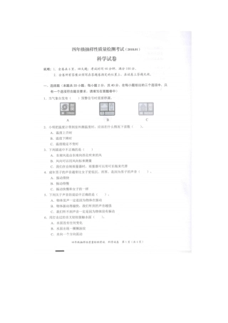 四年级下册科学试题-深圳罗湖区2017-2018学年第一学期四年级抽样性质量检测考试教科版
