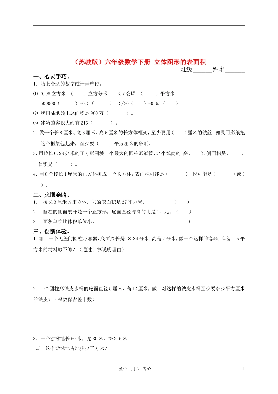 六年级数学下册-立体图形的表面积练习(无答案)-苏教版_第1页