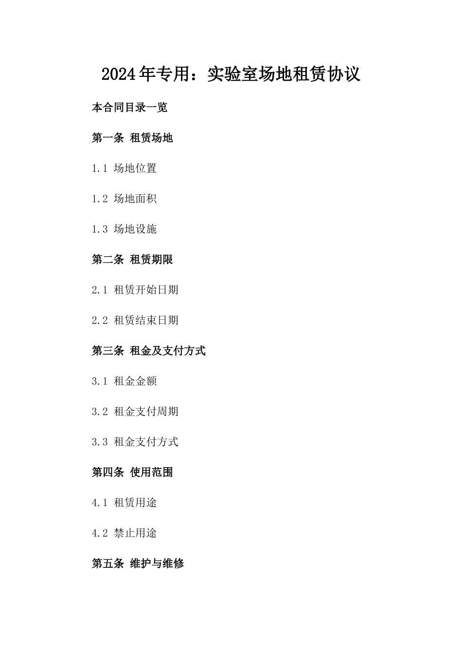 2024年专用：实验室场地租赁协议_第2页