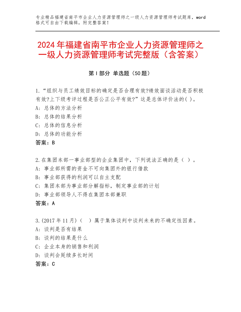 2024年福建省南平市企业人力资源管理师之一级人力资源管理师考试完整版（含答案）_第1页