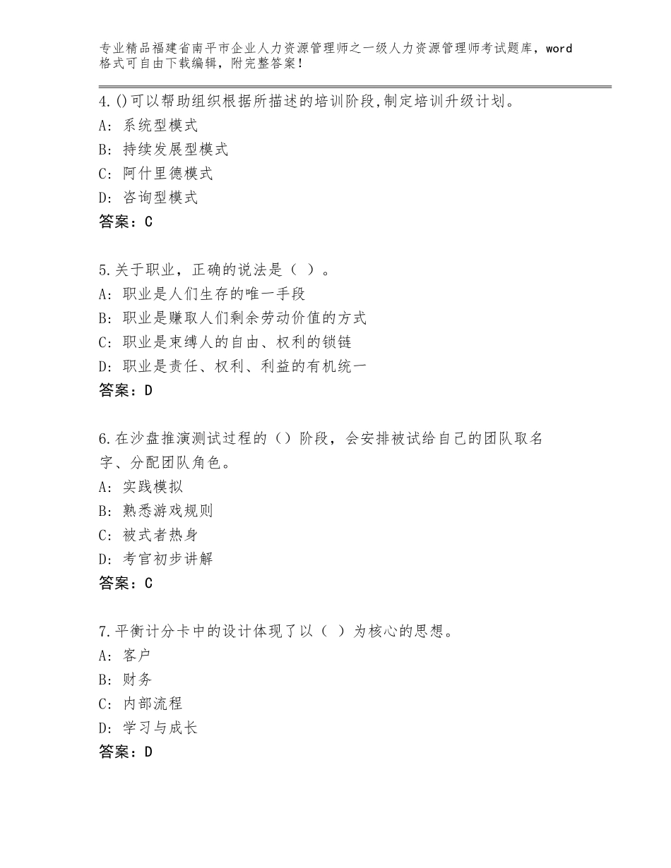 2024年福建省南平市企业人力资源管理师之一级人力资源管理师考试完整版（含答案）_第2页