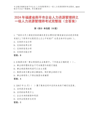 2024年福建省南平市企业人力资源管理师之一级人力资源管理师考试完整版（含答案）