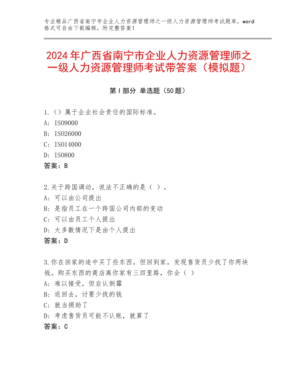 2024年广西省南宁市企业人力资源管理师之一级人力资源管理师考试带答案（模拟题）_第1页