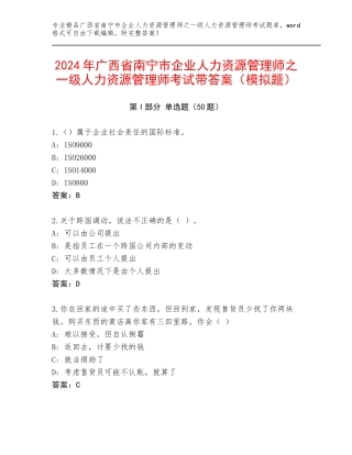 2024年广西省南宁市企业人力资源管理师之一级人力资源管理师考试带答案（模拟题）