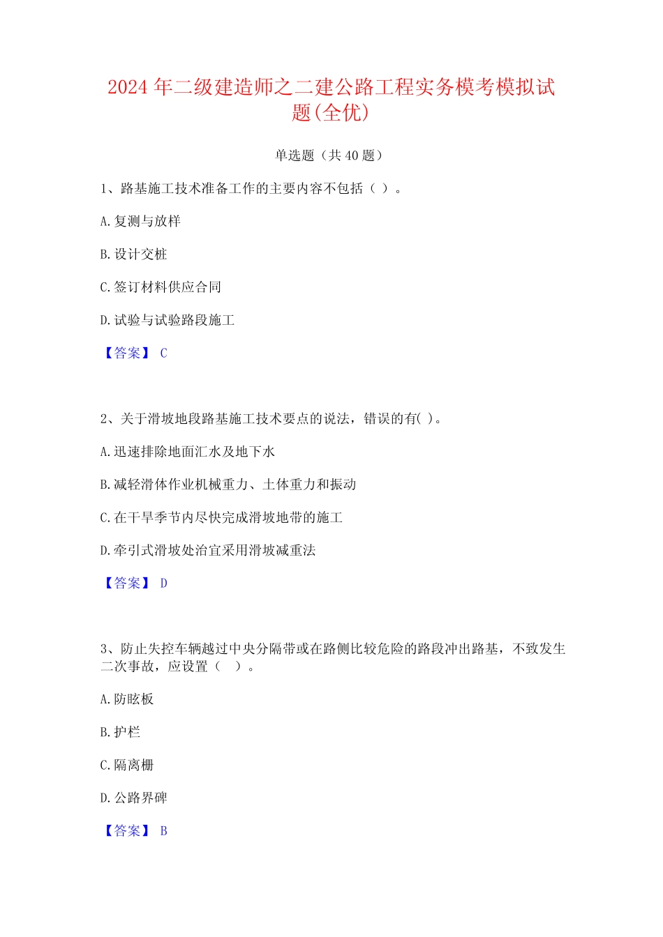 2024年二级建造师之二建公路工程实务模考模拟试题(全优) _第1页