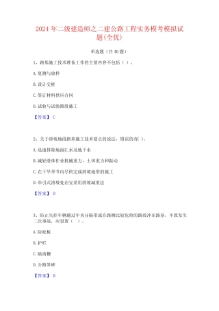 2024年二级建造师之二建公路工程实务模考模拟试题(全优) 