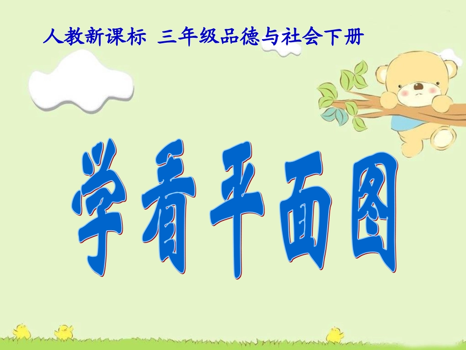10学看平面图_第1页