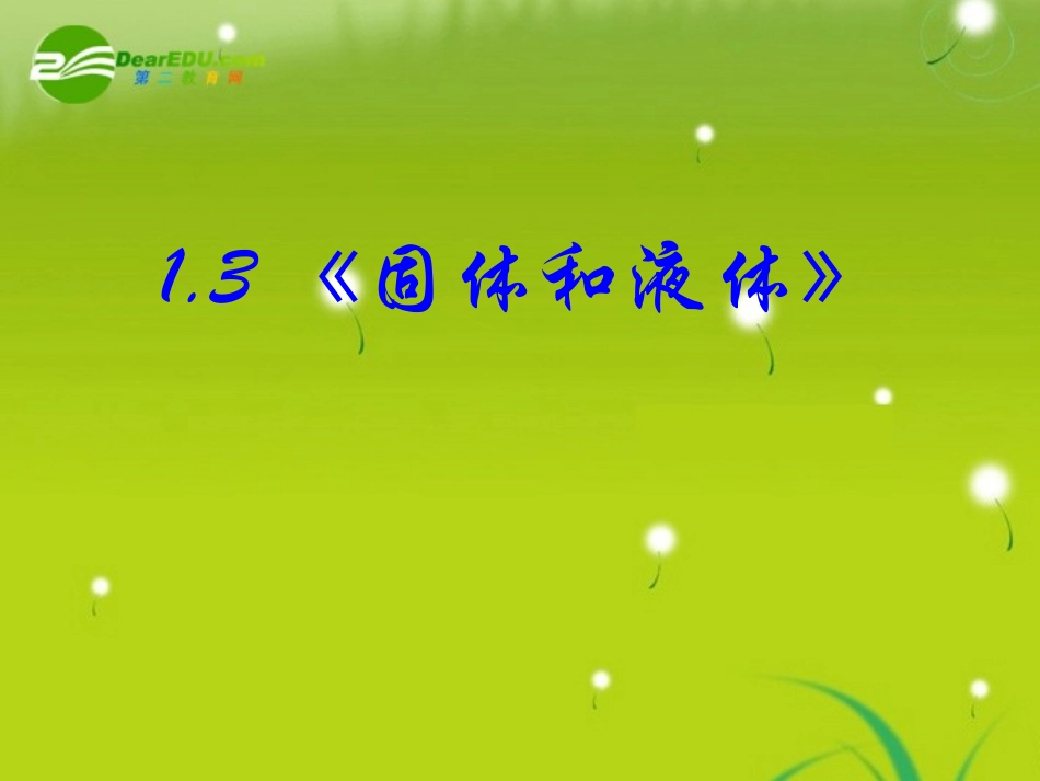 高中物理1.3《固体和液体》精品课件-新人教版选修1-2_第2页