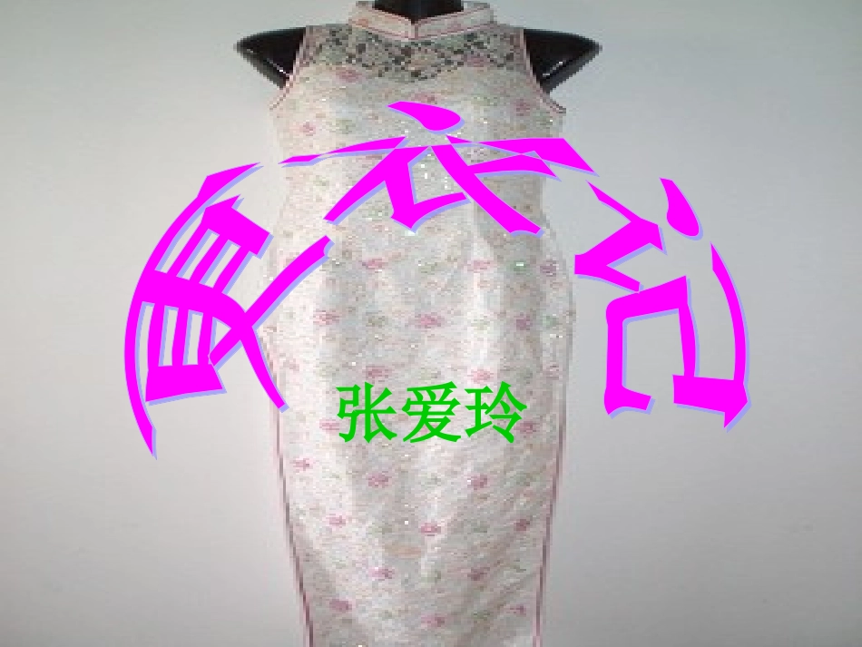 《更衣记》课件3_第1页