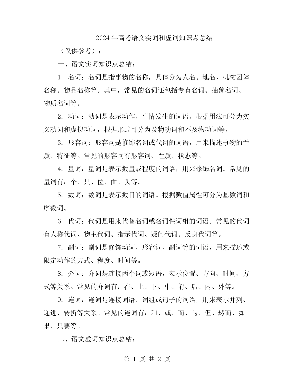2024年高考语文实词和虚词知识点总结 _第1页