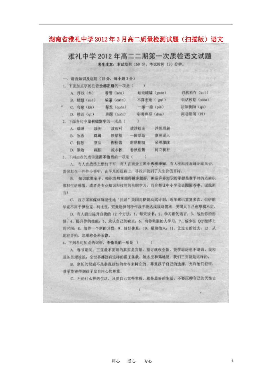 湖南省雅礼中学2012年3月高二语文质量检测试题(扫描版)_第1页