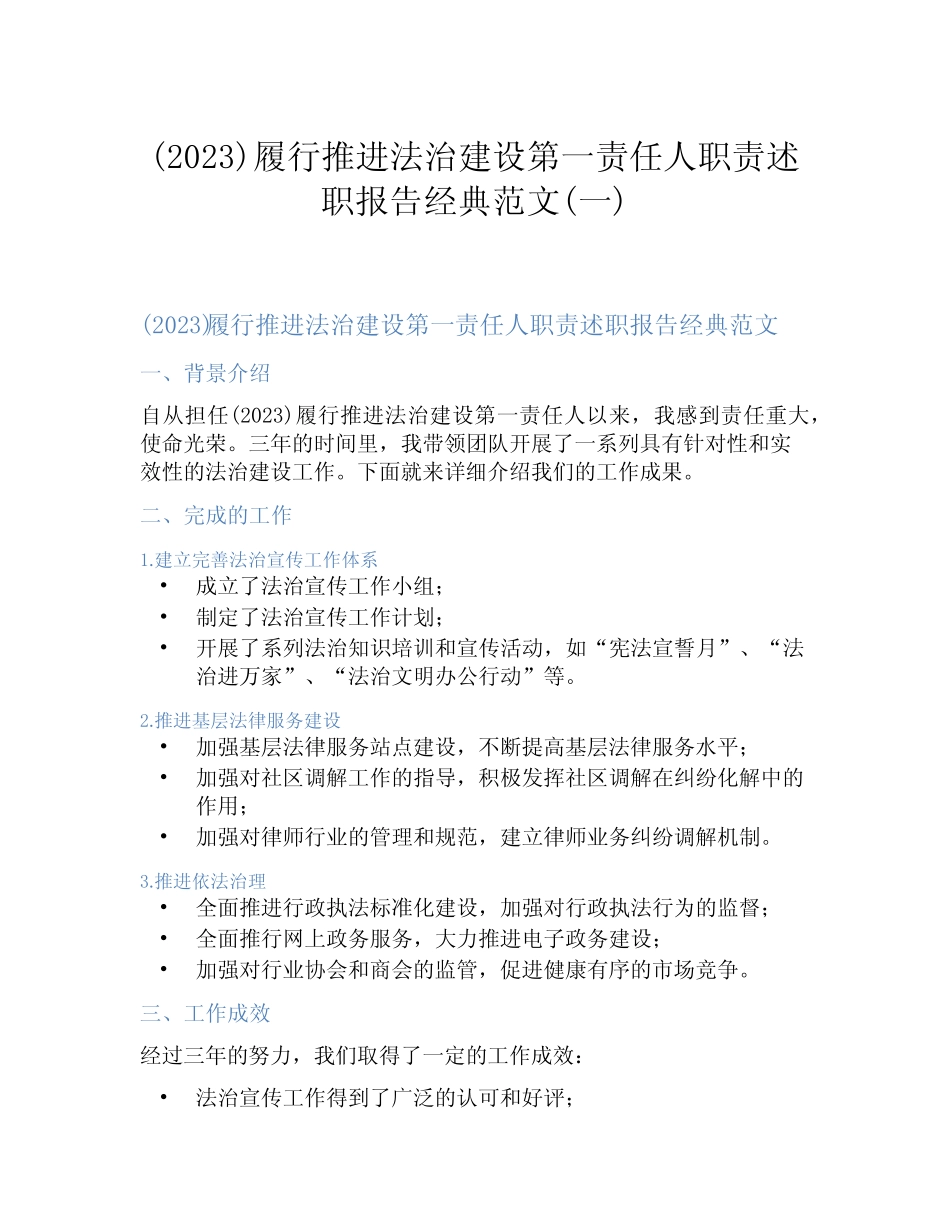 (2023)履行推进法治建设第一责任人职责述职报告经典范文(一)_第1页