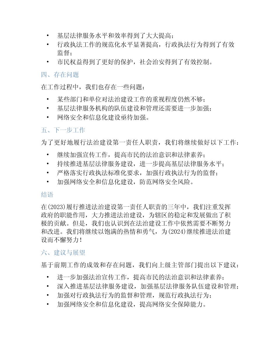 (2023)履行推进法治建设第一责任人职责述职报告经典范文(一)_第2页