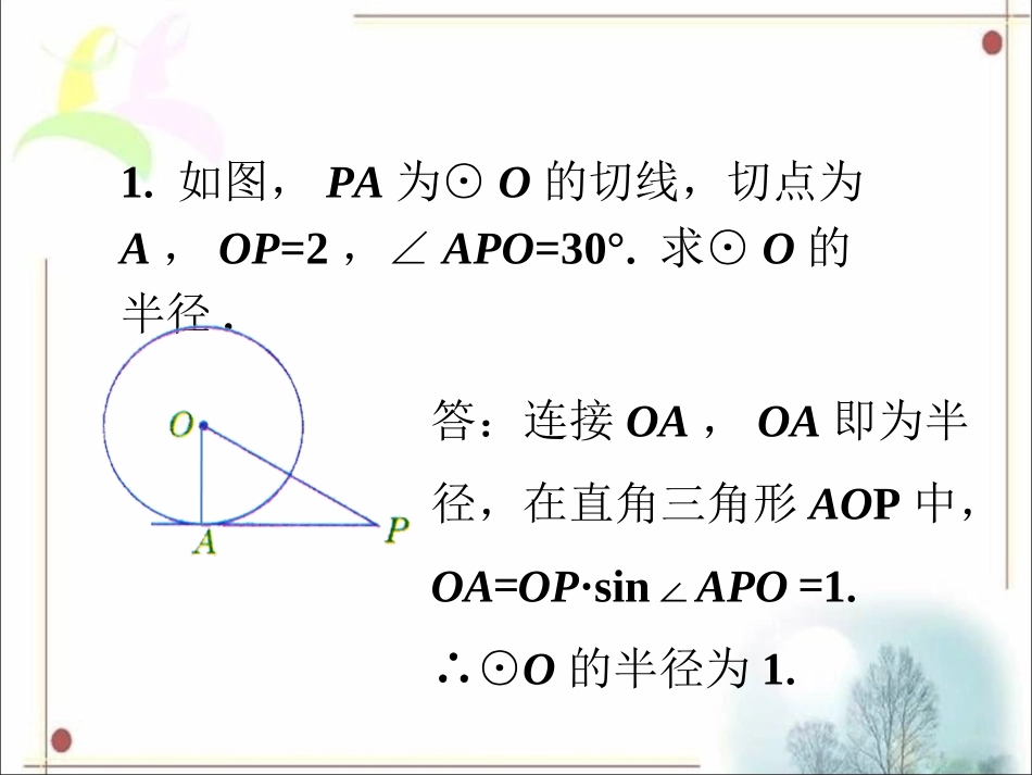 课外练习2-切线(第一课时)_第1页