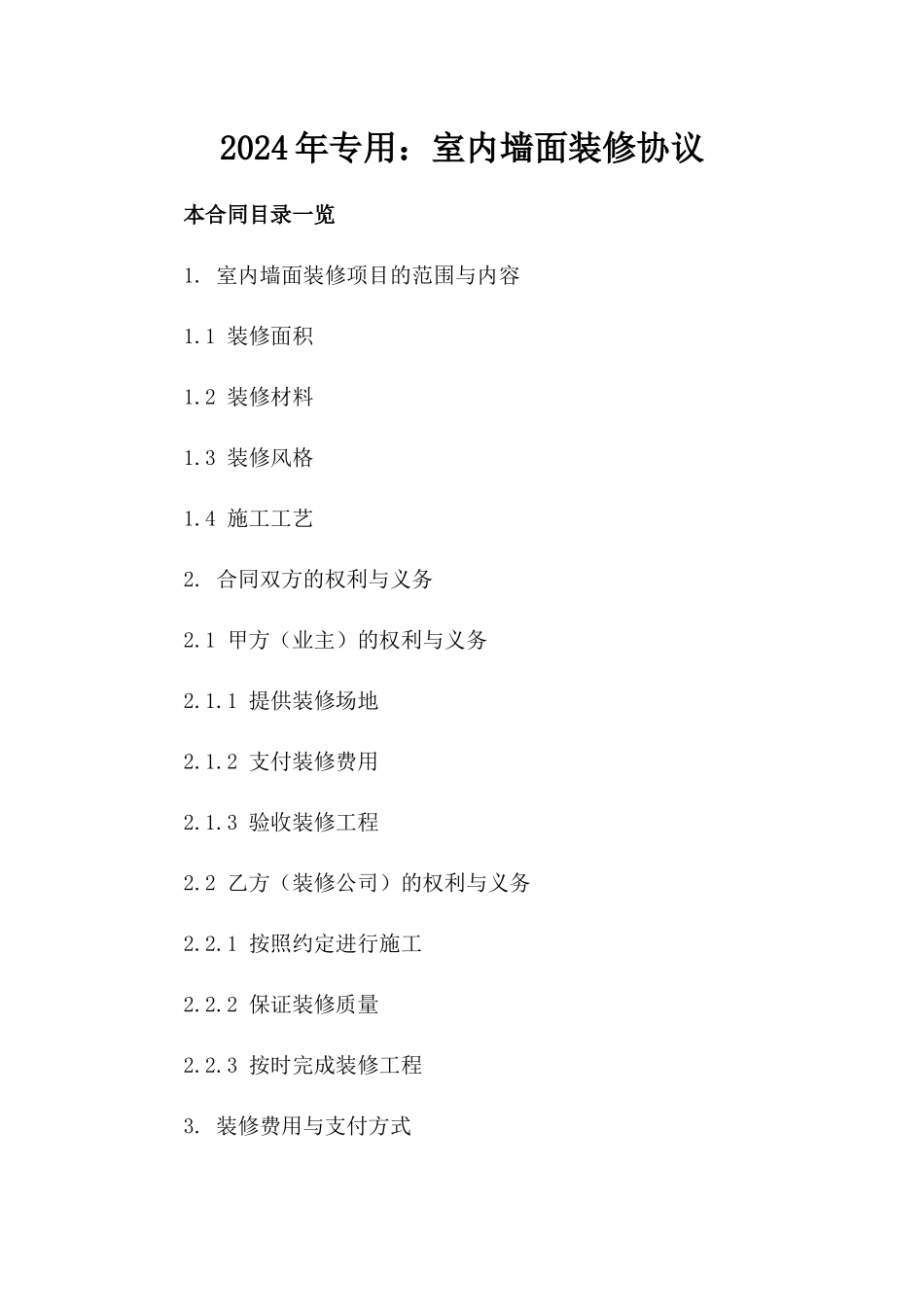 2024年专用：室内墙面装修协议_第2页