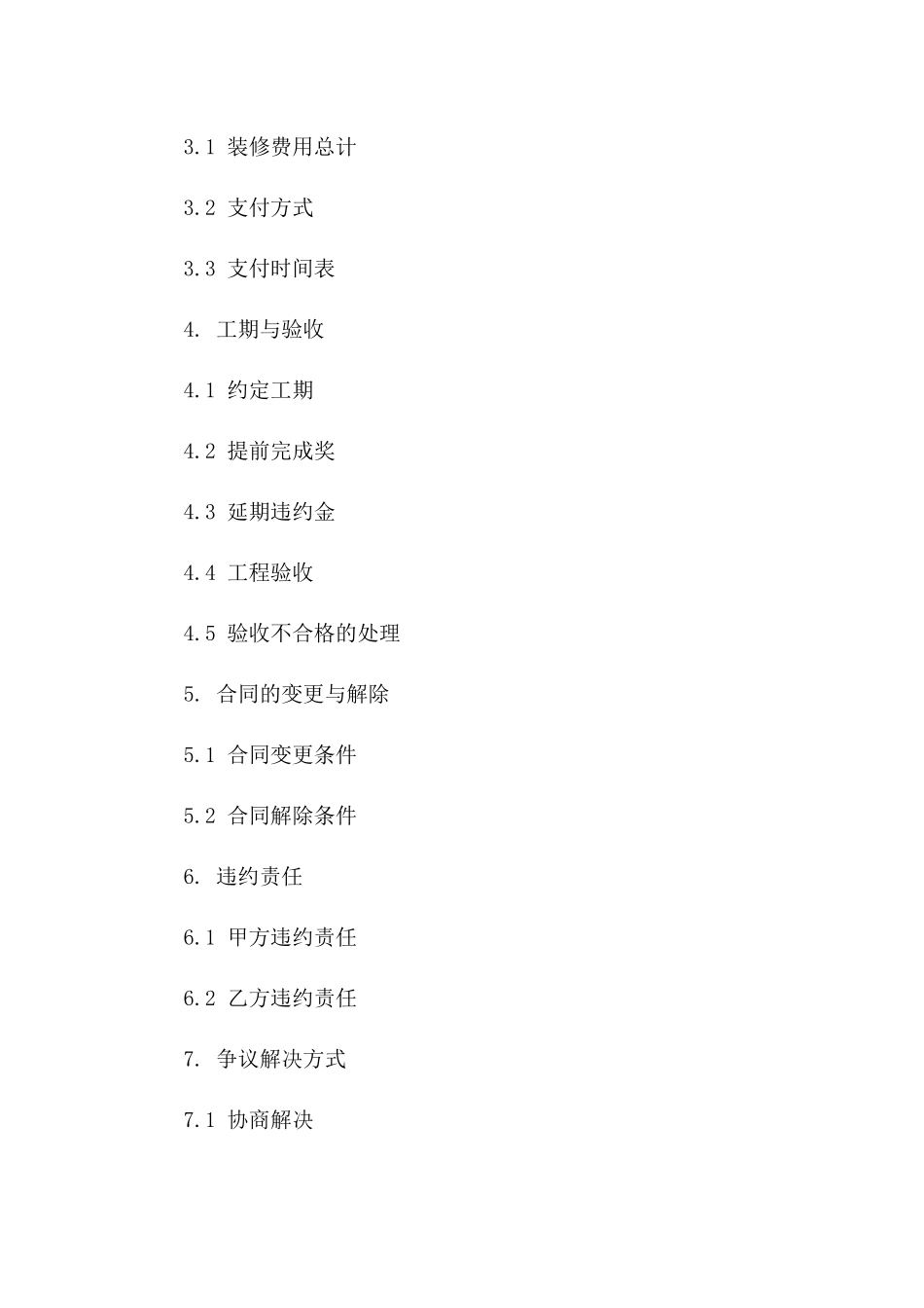 2024年专用：室内墙面装修协议_第3页