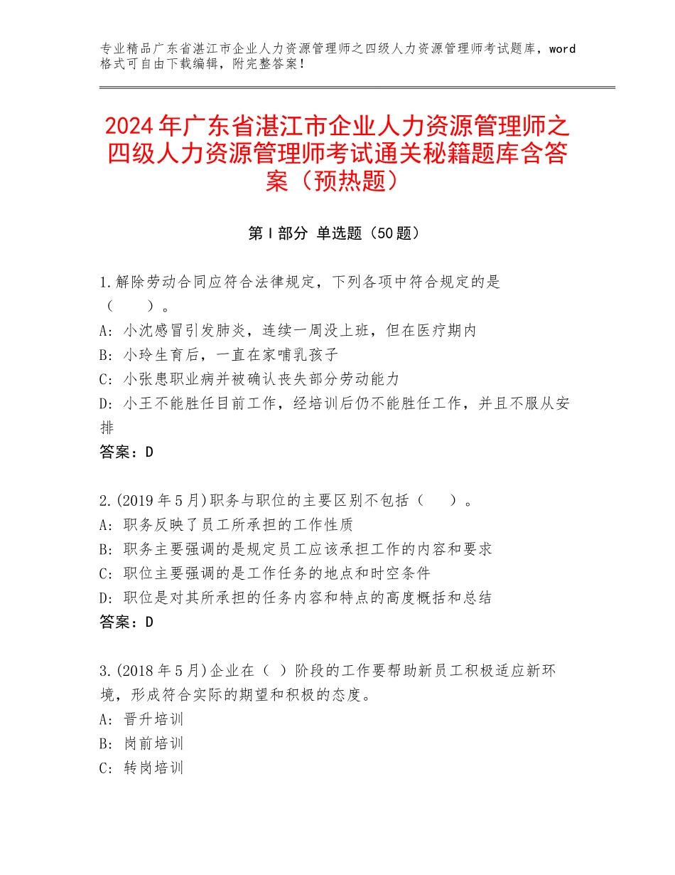 2024年广东省湛江市企业人力资源管理师之四级人力资源管理师考试通关秘籍题库含答案（预热题）_第1页
