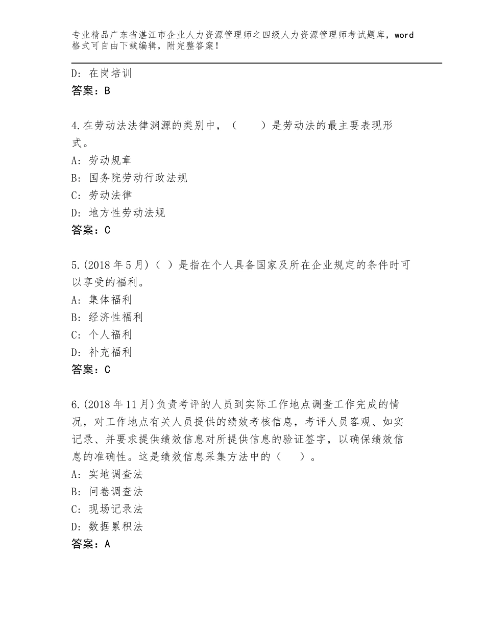 2024年广东省湛江市企业人力资源管理师之四级人力资源管理师考试通关秘籍题库含答案（预热题）_第2页