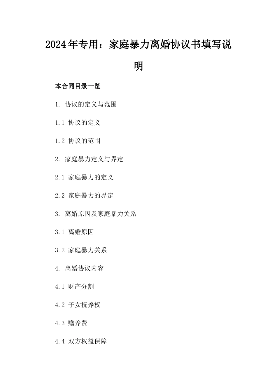 2024年专用：家庭暴力离婚协议书填写说明_第2页