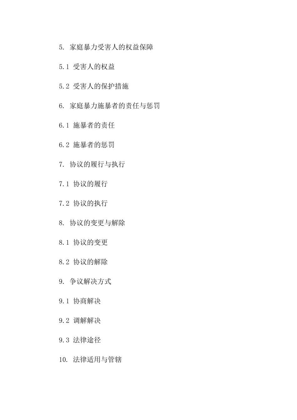 2024年专用：家庭暴力离婚协议书填写说明_第3页