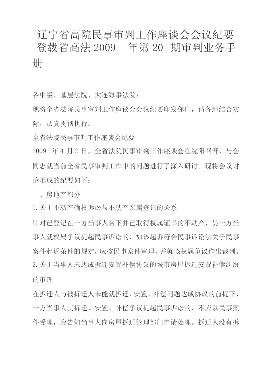 09高院民事审判工作座谈会会议纪要_第1页