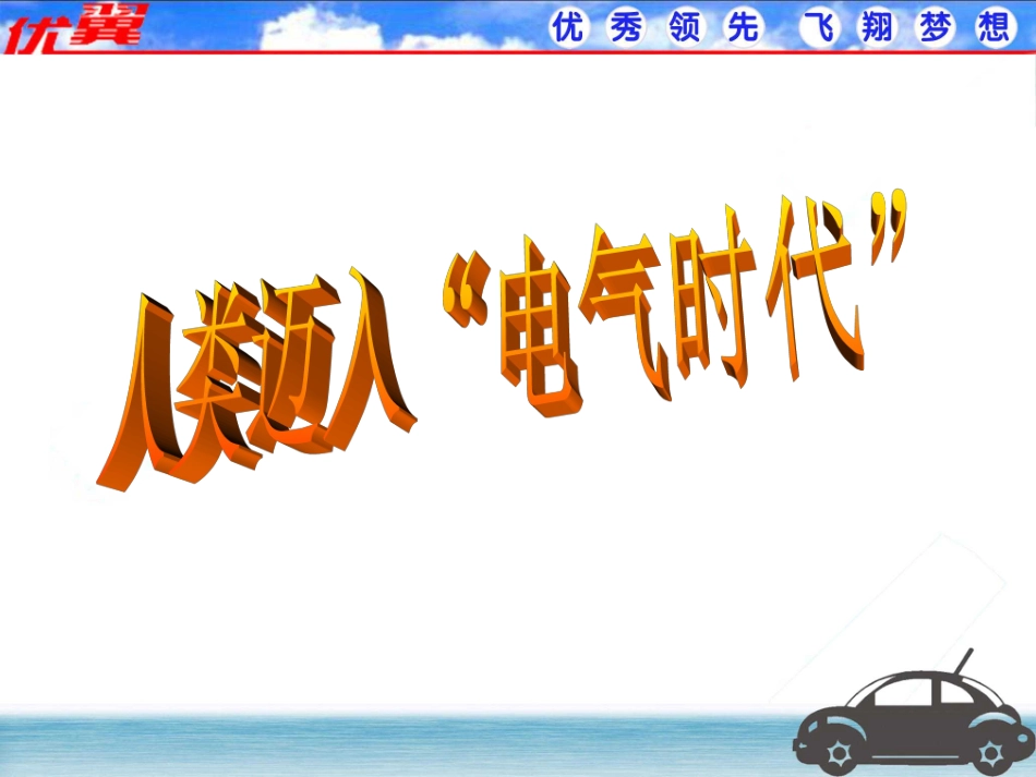 《人类迈入“电气时代”》课件01_第2页