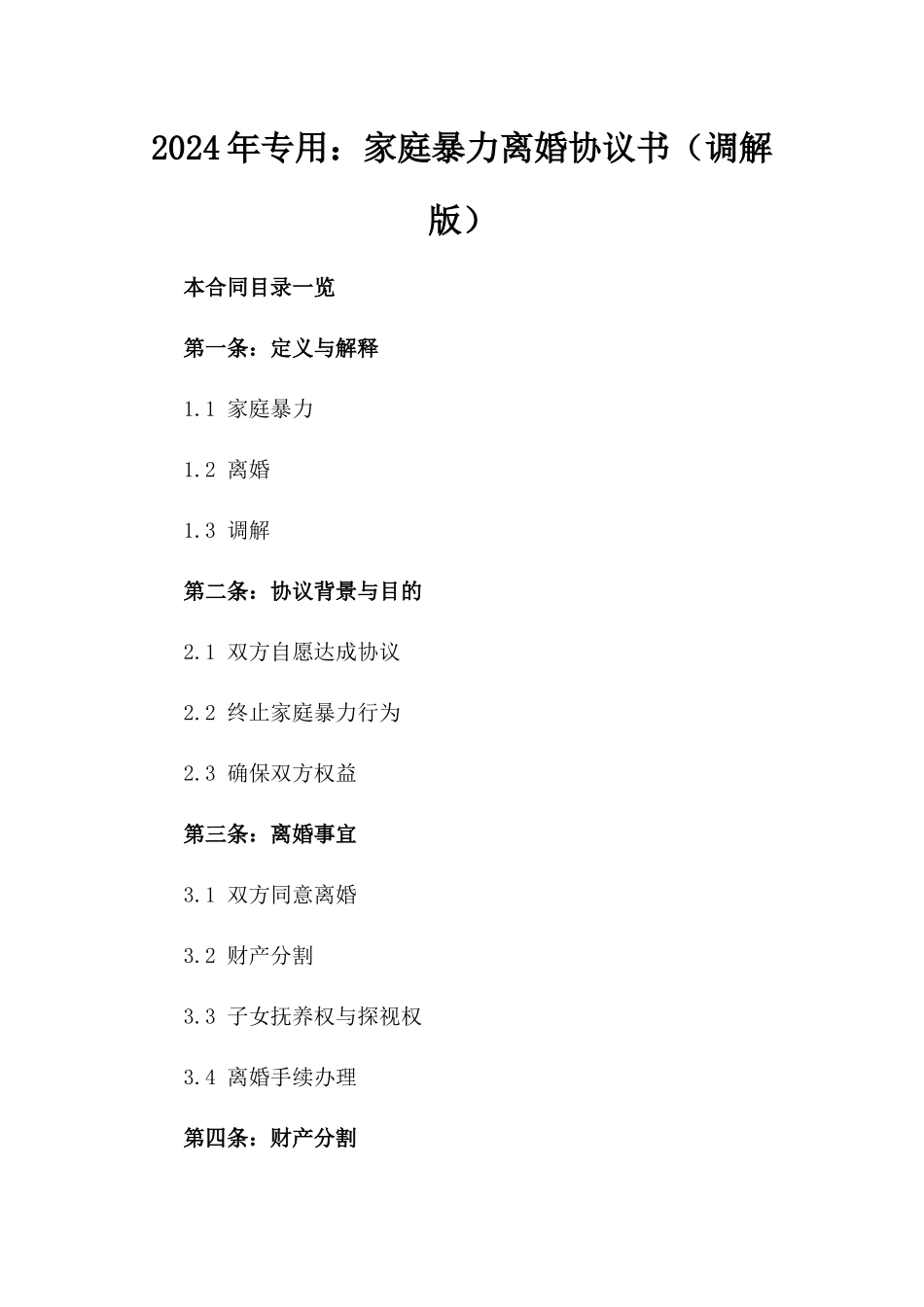 2024年专用：家庭暴力离婚协议书（调解版）_第2页