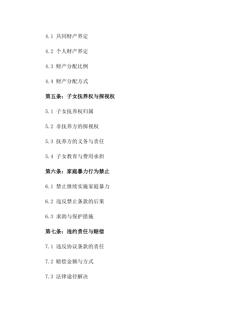 2024年专用：家庭暴力离婚协议书（调解版）_第3页