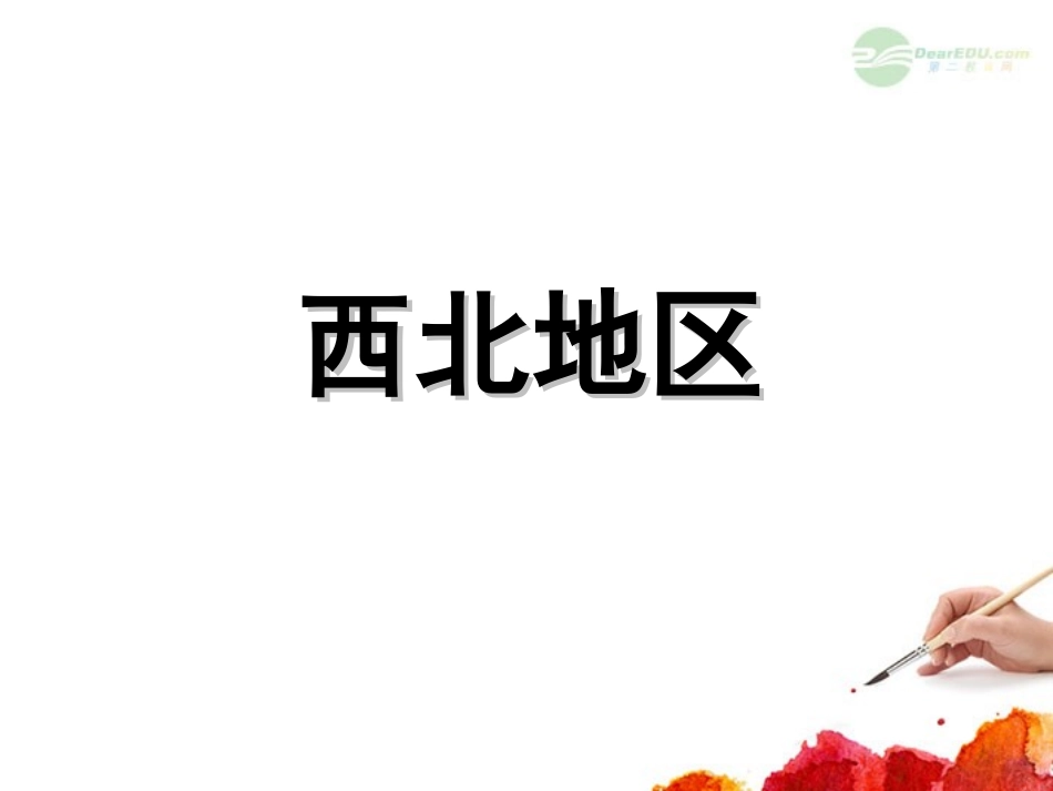 浙江省建德市新安江高级中学高三地理《中国地理分区》课件-_第1页
