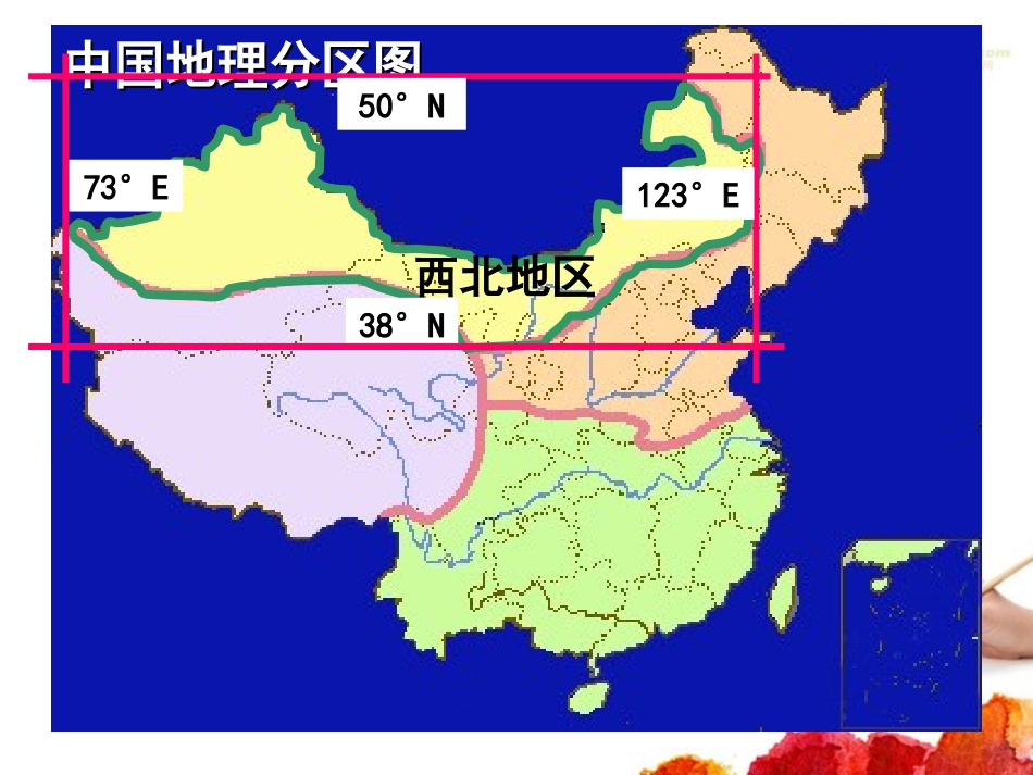浙江省建德市新安江高级中学高三地理《中国地理分区》课件-_第2页