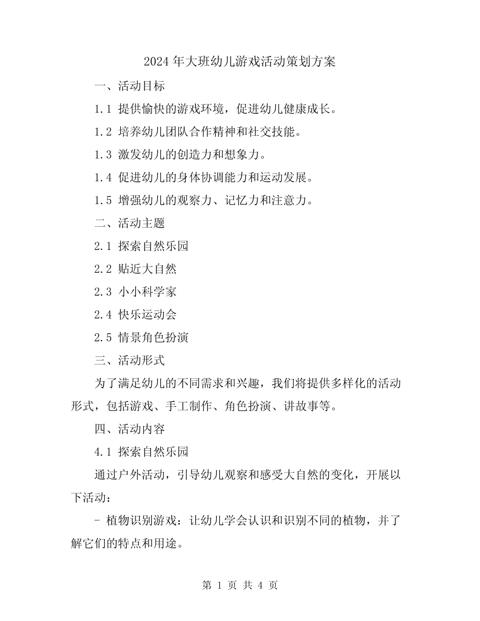 2024年大班幼儿游戏活动策划方案 _第1页