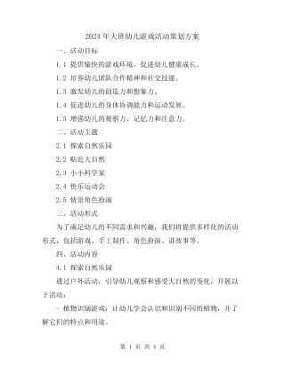 2024年大班幼儿游戏活动策划方案 