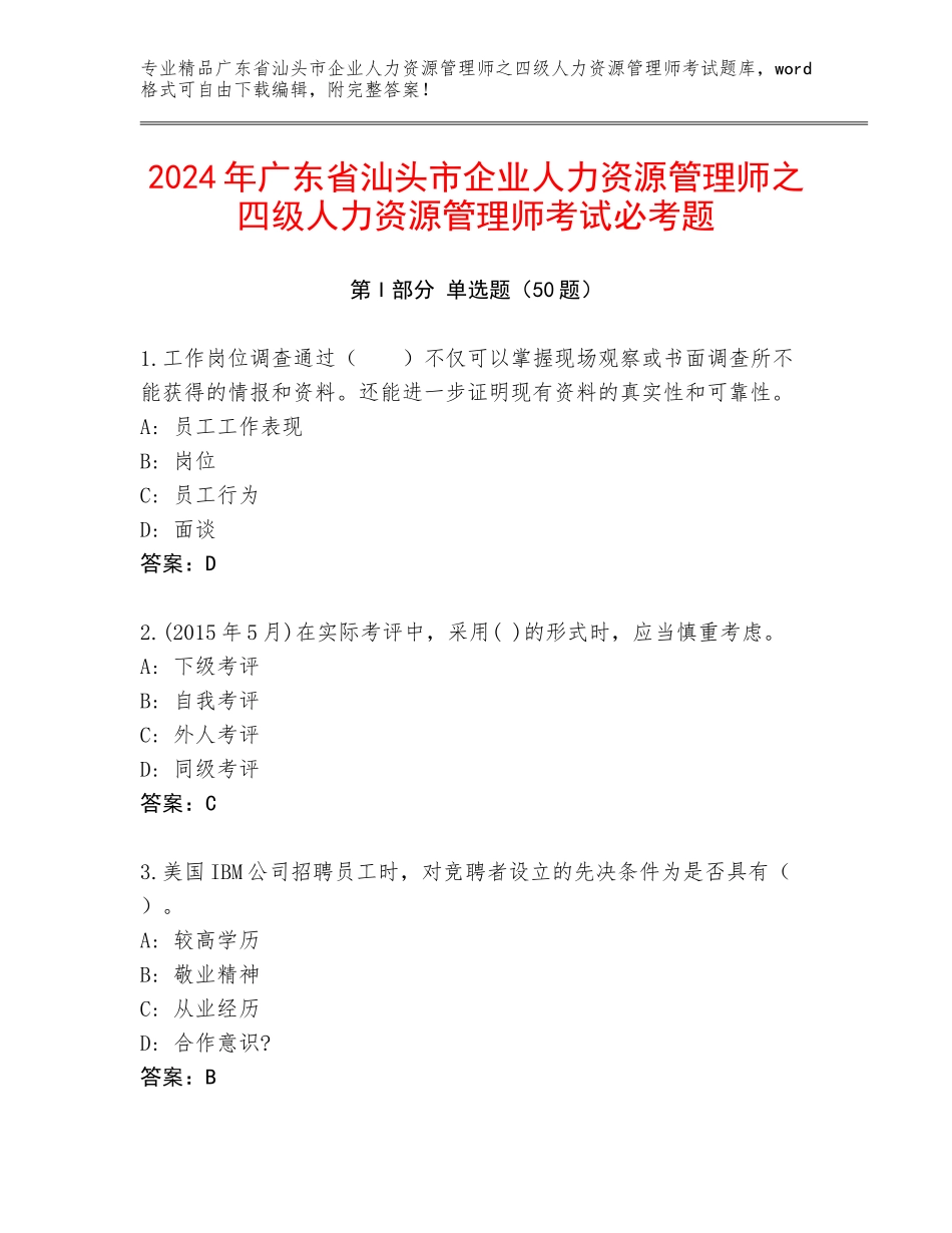2024年广东省汕头市企业人力资源管理师之四级人力资源管理师考试必考题_第1页