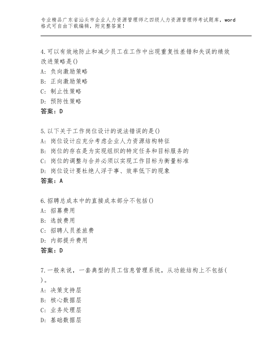 2024年广东省汕头市企业人力资源管理师之四级人力资源管理师考试必考题_第2页