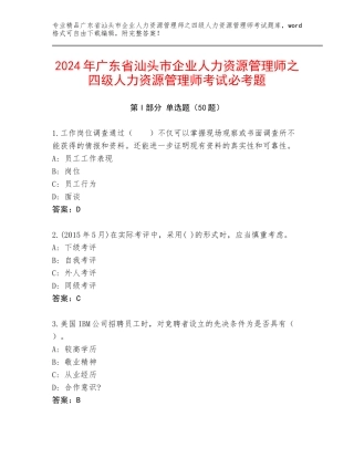 2024年广东省汕头市企业人力资源管理师之四级人力资源管理师考试必考题