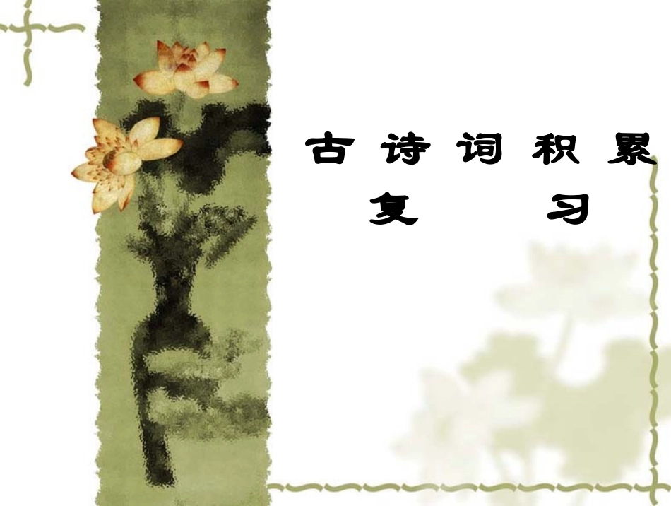 古诗词背诵专题_第1页