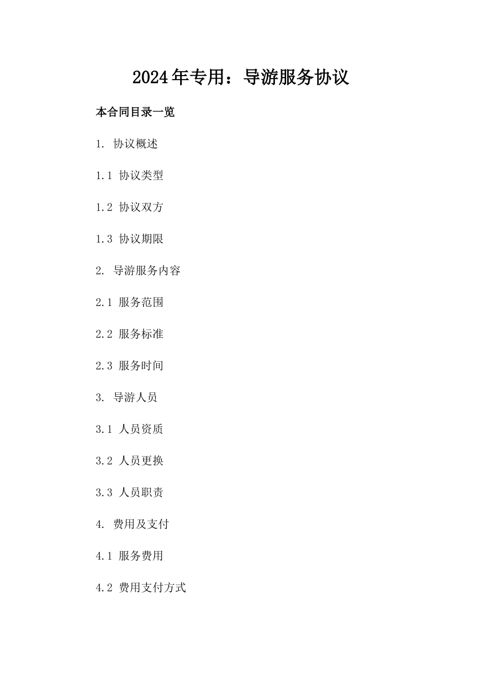 2024年专用：导游服务协议_第2页
