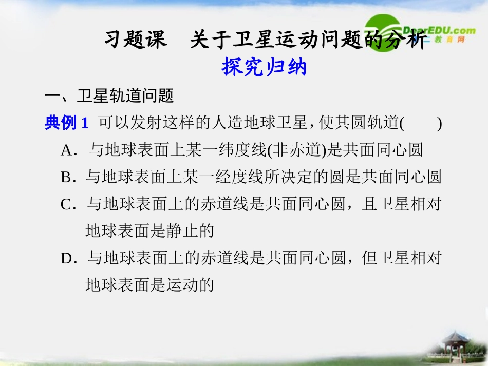 高中物理-第六章-习题课-关于卫星运动问题的分析同步精品课件-新人教版必修2_第1页