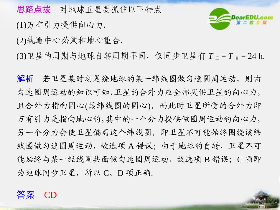 高中物理-第六章-习题课-关于卫星运动问题的分析同步精品课件-新人教版必修2_第2页