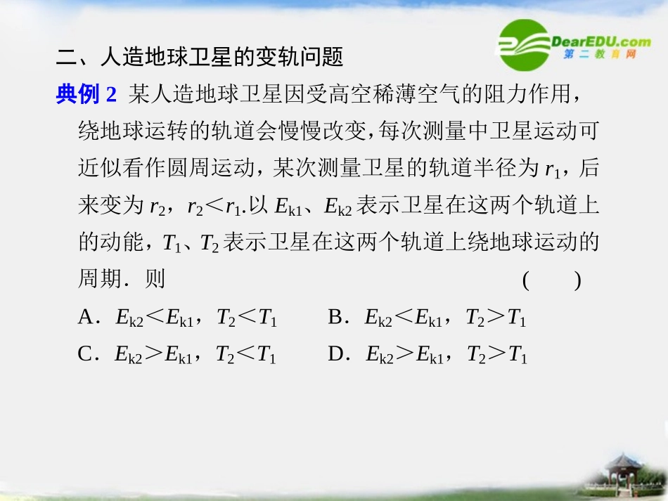 高中物理-第六章-习题课-关于卫星运动问题的分析同步精品课件-新人教版必修2_第3页