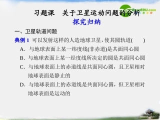高中物理-第六章-习题课-关于卫星运动问题的分析同步精品课件-新人教版必修2