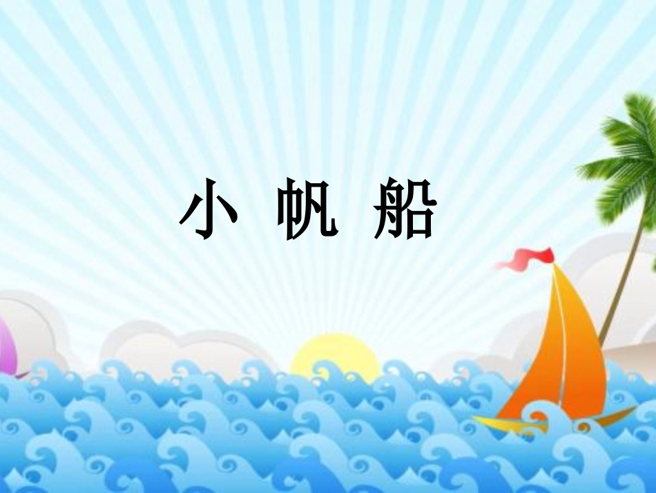 (2017年春季版)《小帆船》课件2_第1页
